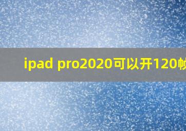 ipad pro2020可以开120帧吗